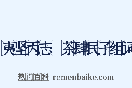 夷坚丙志·茶肆民子组词是什么意思的图片